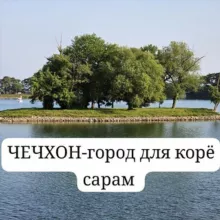 Чечхон-город для корё сарам