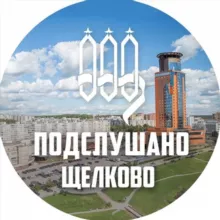 ПОДСЛУШАНО ЩЕЛКОВО
