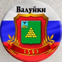 Валуйки общение