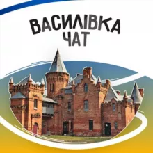 Василівка Чат 🇺🇦