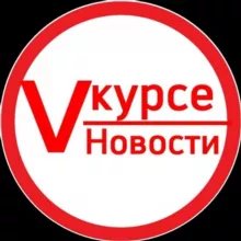 Vкурсе / Новости❗