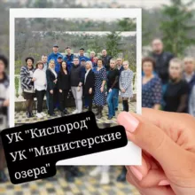 УК "Кислород" и УК «Министерские озера»