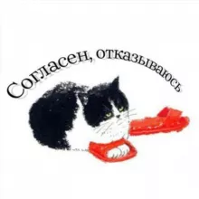 Согласен, отказываюсь
