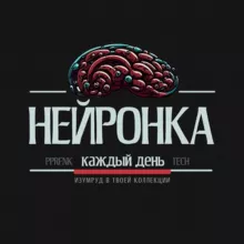 Нейронка каждый день!