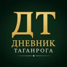Дневник Таганрога