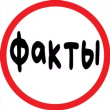 Факты