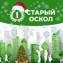 Первый Старый Оскол️️