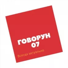 Говоров0⃣7⃣