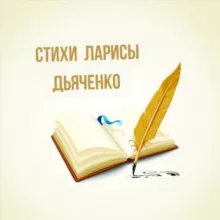 Христианские стихи Ларисы Дьяченко