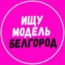 Ищу модель Белгород