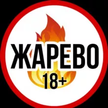 ЖАРЕВО 18+