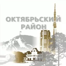 Октябрьский район | Красноярск