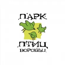парк птиц «Воробьи»