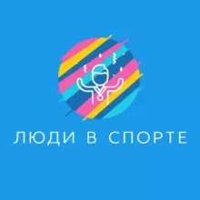Люди в спорте