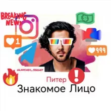Питер каст«Знакомое лицо»