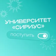 Поступай в Университет «Сириус»