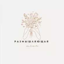 РАЗМЫШЛЯЮЩАЯ ЖЕНА