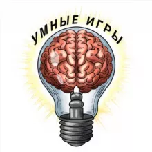 Умные игры