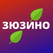 Зюзино