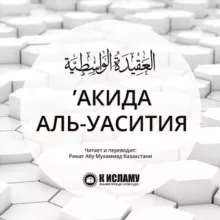 Акида Уасатия /toislam.ws/