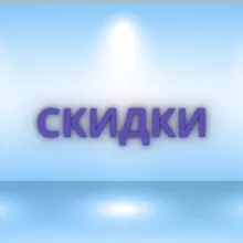 Скидки, промокоды и другие онлайн возможности