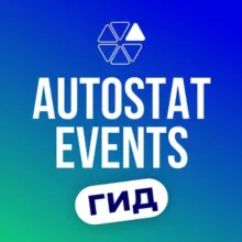 Мероприятия Автостат
