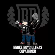 BROKE BOYS ULTRAS | СОРАТНИКИ