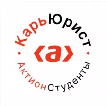КарьЮрист. Актион Студенты
