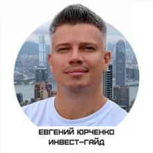 Евгений Юрченко | Инвест–Гайд
