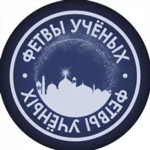 Фетвы Учёных