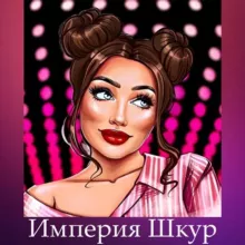 Империя Шкур