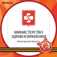 Министерство здравоохранения Вологодской области