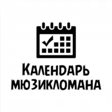 Календарь мюзикломана