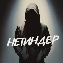 Нетиндер
