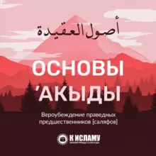 Основы ’акыды