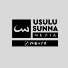 USULU SUNNA [для учеников]