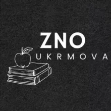 ЗНО | НМТ 2024