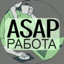 asap.работа