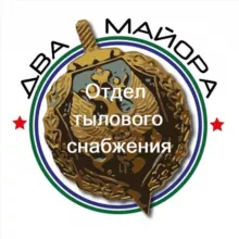 Два майора. Отдел тылового снабжения