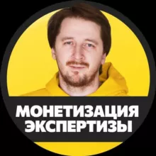 Губкин | Монетизация экспертизы