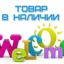 В НАЛИЧИИ