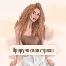 Настя Ли / Вебинар «Приручи свои страхи»