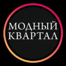 Шоурум Модный квартал