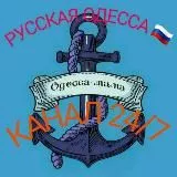 ⚓ РУССКАЯ ОДЕССА ⚓24/7 КАНАЛ 🇷🇺 🔞 🌐