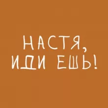 Настя, иди ешь!