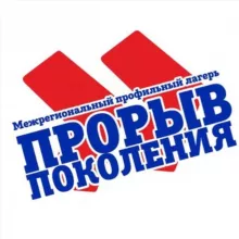 Прорыв поколения