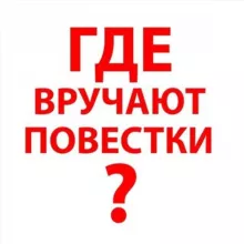 Где раздают повестки Самара