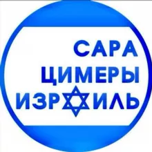 САРА🇮🇱ЦИМЕРЫ🇮🇱ИЗРАИЛЬ