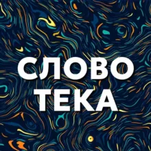 Cловотека