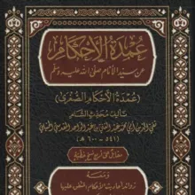 Умдатуль Ахкам (عمدة الأحكام)